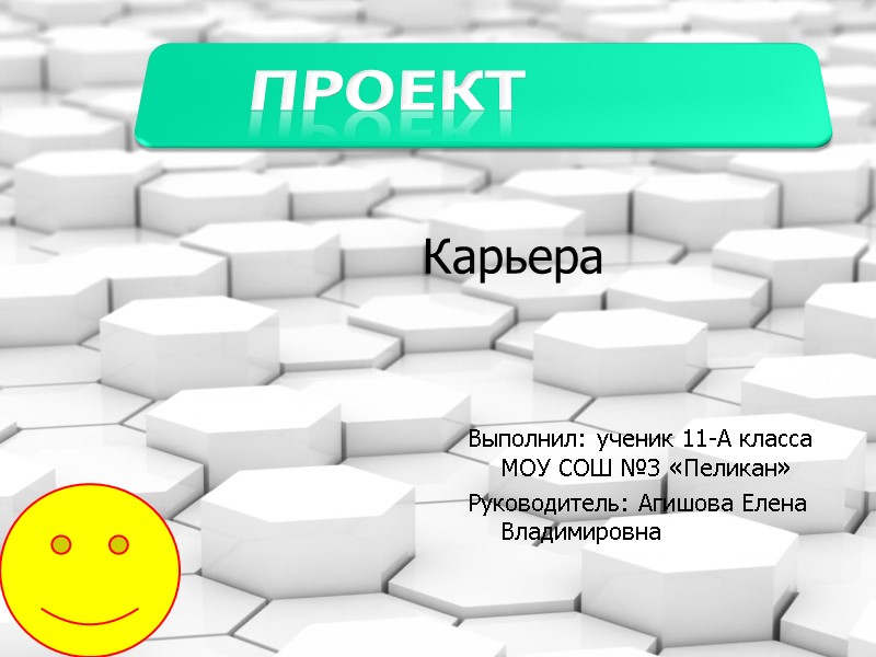 Карьера  Выполнил: ученик 11-А класса МОУ СОШ №3 «Пеликан» Руководитель: Агишова Елена Владимировна
